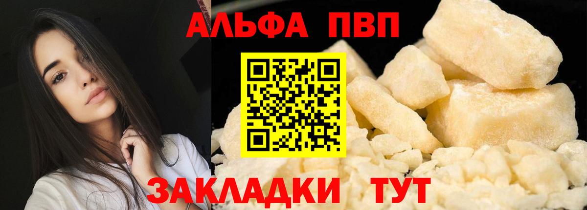Альфа ПВП кристаллы Партизанск