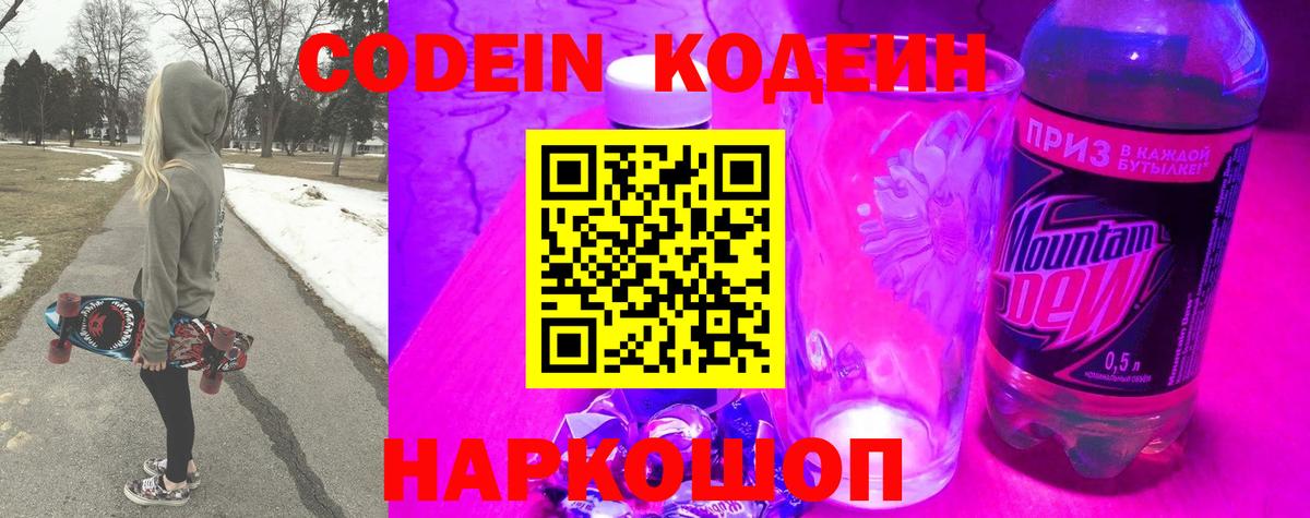 Codein напиток Lean (лин) Партизанск