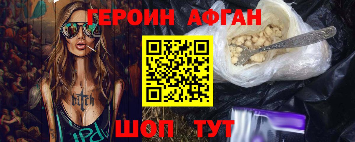 ГЕРОИН Афган Партизанск